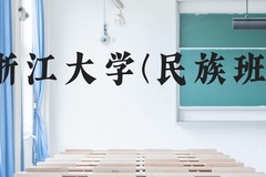 浙江大学(民族班)近三年在云南录取分数线(含2021-2023最低分)