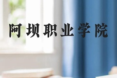 阿坝职业学院近三年在云南录取分数线(含2021-2023最低分)