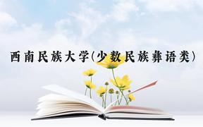 西南民族大学(少数民族彝语类)近三年在贵州录取分数线(含2021-2023最低分)