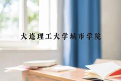 大连理工大学城市学院近三年在贵州录取分数线(含2021-2023最低分)