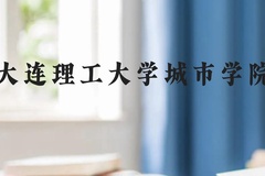 大连理工大学城市学院近三年在贵州录取分数线(含2021-2023最低分)