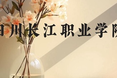 四川长江职业学院近三年在贵州录取分数线(含2021-2023最低分)