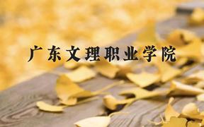 广东文理职业学院近三年在广西录取分数线(含2021-2023最低分)