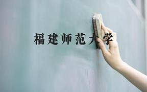 福建师范大学近三年在广西录取分数线(含2021-2023最低分)