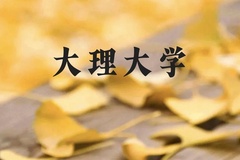 大理大学近三年在贵州录取分数线(含2021-2023最低分)