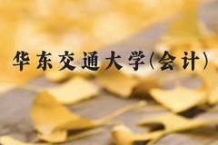 华东交通大学(会计)近三年在广西录取分数线(含2021-2023最低分)