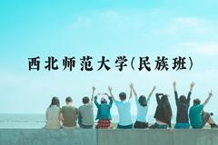 西北师范大学(民族班)近三年在云南录取分数线(含2021-2023最低分)