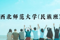 西北师范大学(民族班)近三年在云南录取分数线(含2021-2023最低分)