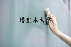 塔里木大学近三年在贵州录取分数线(含2021-2023最低分)