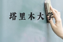 塔里木大学近三年在贵州录取分数线(含2021-2023最低分)