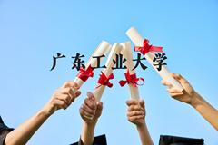 广东工业大学近三年在云南录取分数线(含2021-2023最低分)