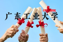 广东工业大学近三年在云南录取分数线(含2021-2023最低分)