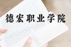 德宏职业学院近三年在云南录取分数线(含2021-2023最低分)