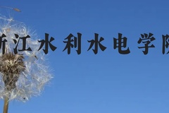 浙江水利水电学院近三年在贵州录取分数线(含2021-2023最低分)