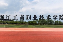 浙江工商职业技术学院近三年在贵州录取分数线(含2021-2023最低分)