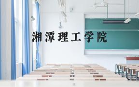 湘潭理工学院近三年在广西录取分数线(含2021-2023最低分)