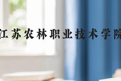 江苏农林职业技术学院近三年在贵州录取分数线(含2021-2023最低分)