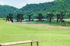 成都工业学院近三年在云南录取分数线(含2021-2023最低分)
