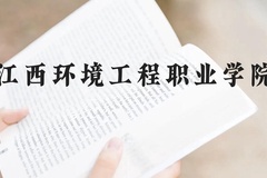 江西环境工程职业学院近三年在贵州录取分数线(含2021-2023最低分)