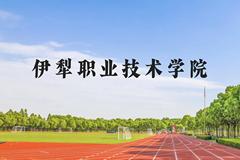 伊犁职业技术学院近三年在贵州录取分数线(含2021-2023最低分)