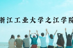 浙江工业大学之江学院近三年在贵州录取分数线(含2021-2023最低分)