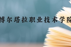 博尔塔拉职业技术学院近三年在贵州录取分数线(含2021-2023最低分)