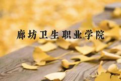 廊坊卫生职业学院近三年在云南录取分数线(含2021-2023最低分)