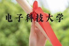 电子科技大学近三年在云南录取分数线(含2021-2023最低分)