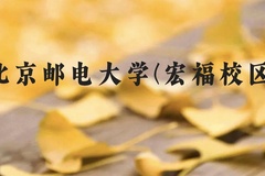 北京邮电大学(宏福校区)近三年在云南录取分数线(含2021-2023最低分)