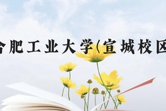 合肥工业大学(宣城校区)近三年在广西录取分数线(含2021-2023最低分)