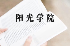 阳光学院近三年在云南录取分数线(含2021-2023最低分)
