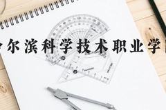 哈尔滨科学技术职业学院近三年在贵州录取分数线(含2021-2023最低分)