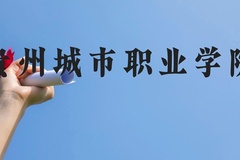 贵州城市职业学院近三年在贵州录取分数线(含2021-2023最低分)