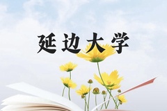 延边大学近三年在贵州录取分数线(含2021-2023最低分)