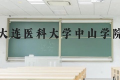 大连医科大学中山学院近三年在贵州录取分数线(含2021-2023最低分)