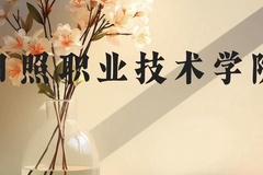 日照职业技术学院近三年在广西录取分数线(含2021-2023最低分)