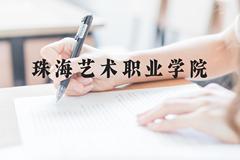 珠海艺术职业学院近三年在贵州录取分数线(含2021-2023最低分)