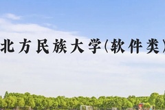 北方民族大学(软件类)近三年在贵州录取分数线(含2021-2023最低分)