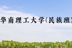 华南理工大学(民族班)近三年在云南录取分数线(含2021-2023最低分)