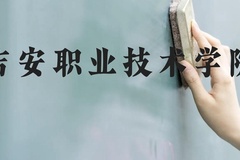 吉安职业技术学院近三年在贵州录取分数线(含2021-2023最低分)