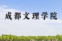 成都文理学院近三年在云南录取分数线(含2021-2023最低分)