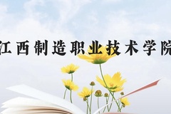 江西制造职业技术学院近三年在云南录取分数线(含2021-2023最低分)
