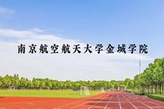 南京航空航天大学金城学院近三年在贵州录取分数线(含2021-2023最低分)