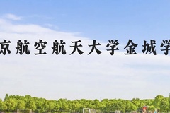 南京航空航天大学金城学院近三年在贵州录取分数线(含2021-2023最低分)