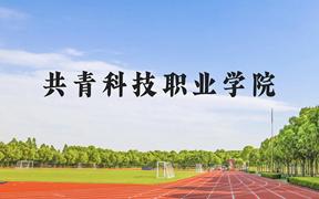 共青科技职业学院近三年在广西录取分数线(含2021-2023最低分)