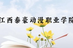 江西泰豪动漫职业学院近三年在广西录取分数线(含2021-2023最低分)