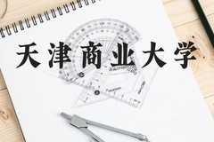 天津商业大学近三年在云南录取分数线(含2021-2023最低分)