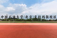 中国石油大学(北京)克拉玛依校区近三年在贵州录取分数线(含2021-2023最低分)