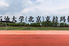 中国石油大学(北京)克拉玛依校区近三年在贵州录取分数线(含2021-2023最低分)