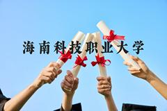 海南科技职业大学近三年在云南录取分数线(含2021-2023最低分)